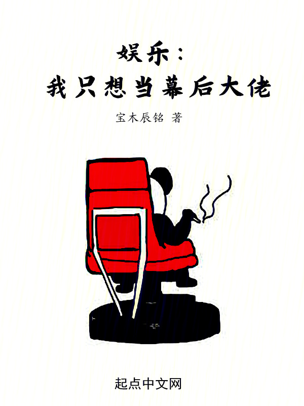 娱乐：我只想当幕后大佬在线阅读