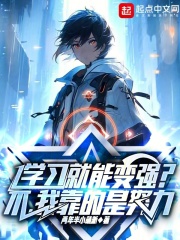 学习就能变强？不，我靠的是努力在线阅读