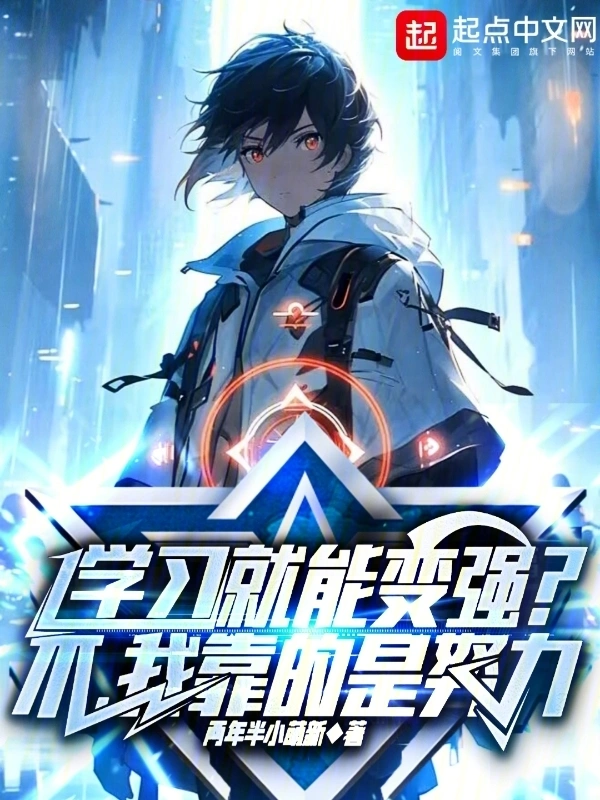 学习就能变强？不，我靠的是努力