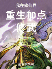 我在修仙界重生加点修武