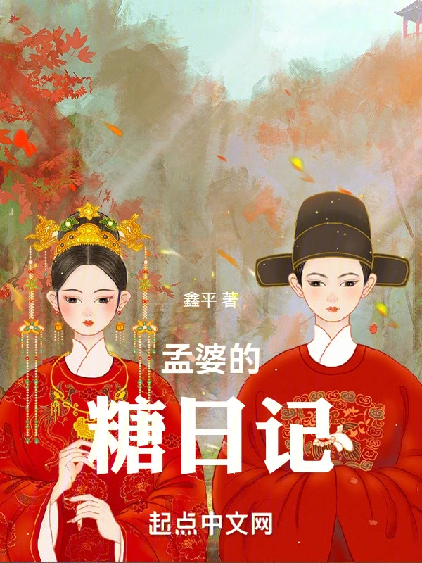 孟婆的糖日记