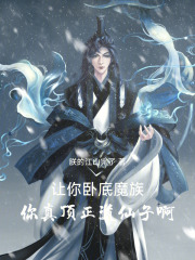 让你卧底魔族，你真顶正道仙子啊