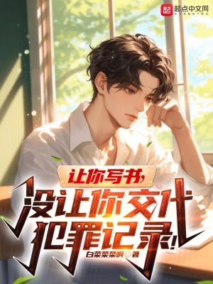 [都市生活]【2025.9.2】《让你写书，没让你交代犯罪记录！》（校对版全本）作者：白菜菜菜啊【TXT】【koukou校对】