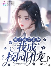 绑定拆谎系统，我成校园团宠在线阅读