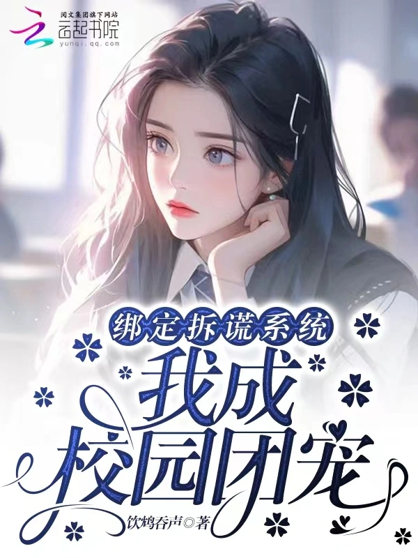 绑定拆谎系统，我成校园团宠
