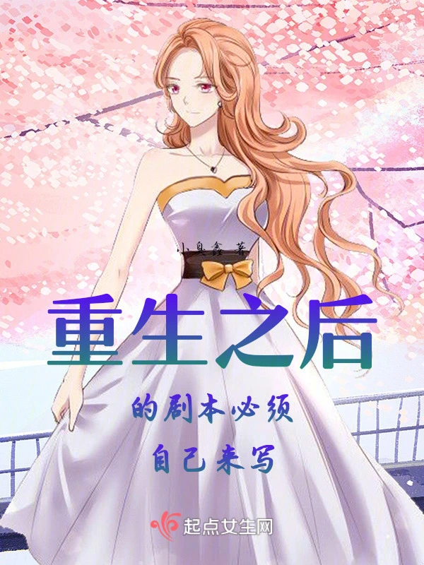 重生之后的剧本必须自己来写