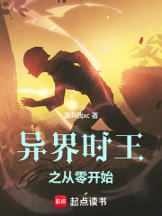 异界时王之从零开始