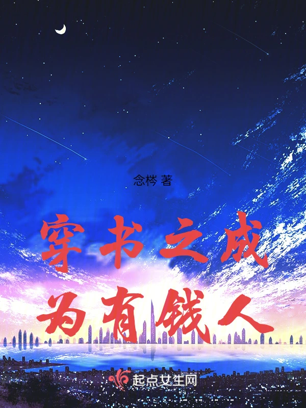 穿书之成为有钱人