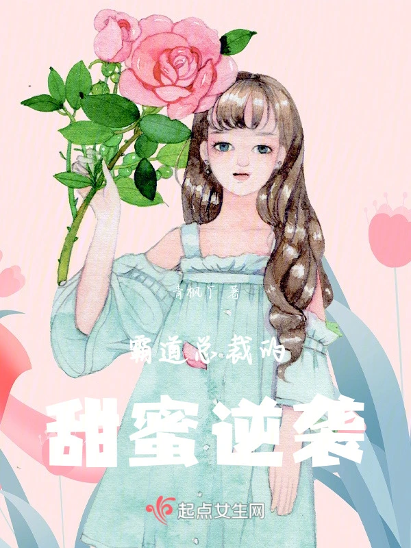 霸道总裁的甜蜜逆袭