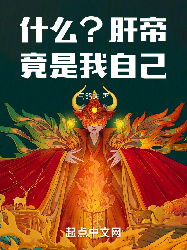 什么？肝帝竟是我自己
