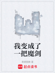 我变成了一把魔剑