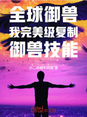 全球御兽：我完美级复制御兽技能在线阅读