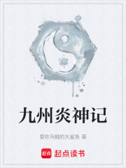 九州炎神记