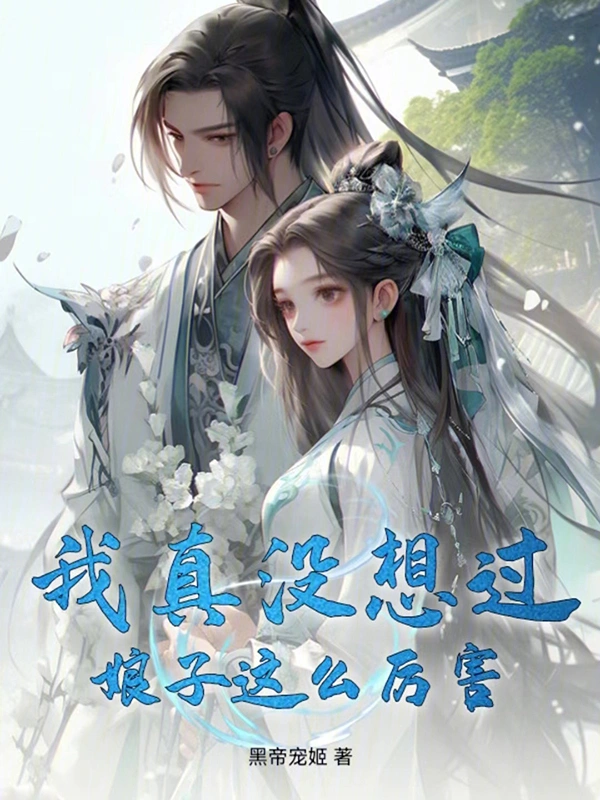 我真没想过娘子这么厉害