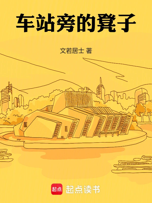 车站旁的凳子