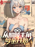 反派：从照顾主角母亲开始最新章节在线阅读