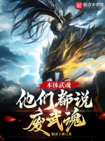 本体武魂，他们都说废武魂封面