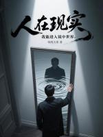 人在现实，我能进入镜中世界在线阅读