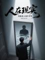 人在现实，我能进入镜中世界在线阅读