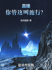 直播，你管这叫旅行？在线阅读