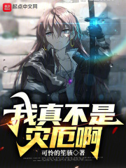 我真不是灾厄啊在线阅读
