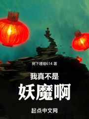 我真不是妖魔