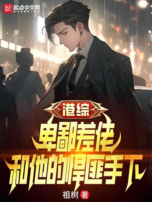 港综:卑鄙差佬,和他的悍匪手下