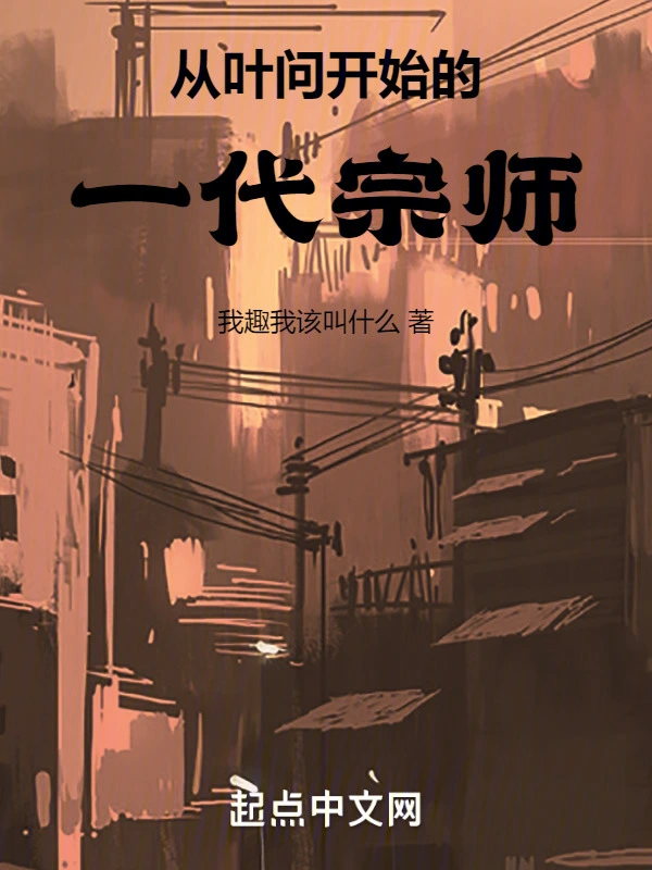 从叶问开始的一代宗师