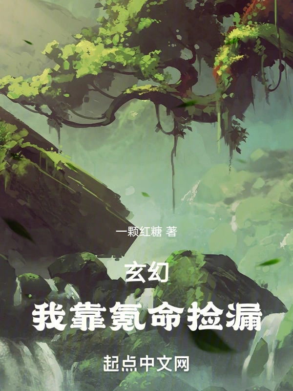 玄幻：我靠氪命捡漏
