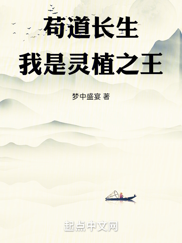 苟道长生，我是灵植之王在线阅读