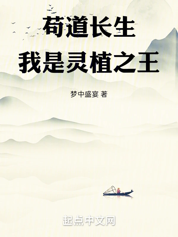 苟道长生，我是灵植之王