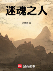 迷魂之人在线阅读