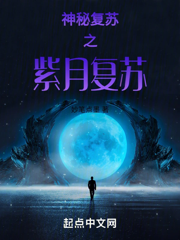 神秘复苏之紫月复苏