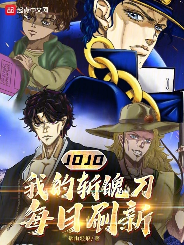 JOJO：我的斩魄刀每日刷新
