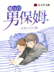 黑与白：男保姆