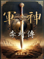 军神李靖传封面