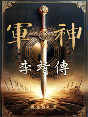 军神李靖传在线阅读