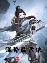 强势混元诀在线阅读