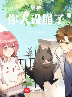 《男神，你人设崩了！》（精校全本）作者：周一口鸟【TXT】