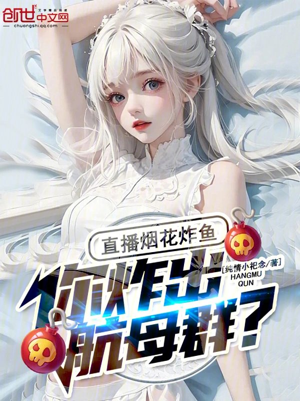 直播烟花炸鱼，你炸出航母群？