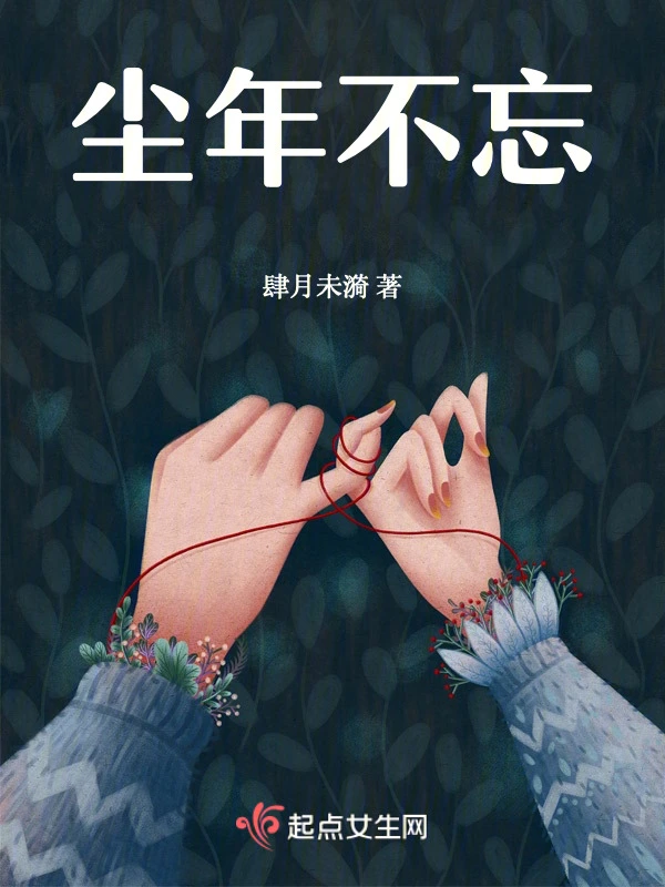 尘年不忘