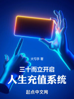 三十而立，开启人生充值系统封面