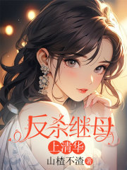 反杀继母上清华