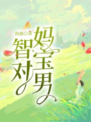 智对妈宝男