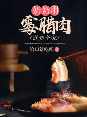 奶奶用霉腊肉送走全家