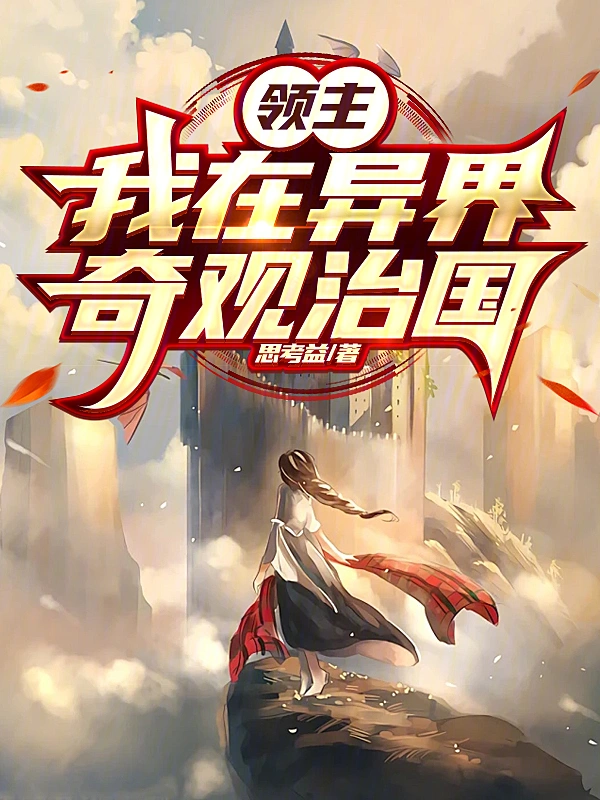 领主：我在异界奇观治国