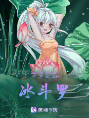 斗罗之幻冰斗罗在线阅读