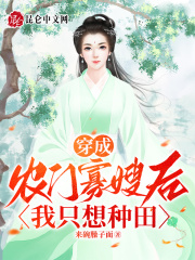 穿成农门寡嫂后，我只想种田在线阅读