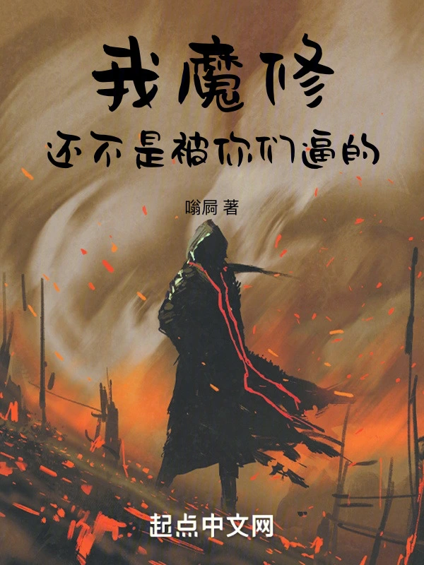 我魔修！还不是被你们逼的