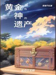 黄金与神的遗产